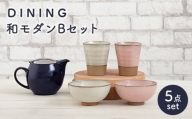 【美濃焼】 DINING 和モダンセット ( セットB ) 【ZERO JAPAN】 フリーカップ / ボウル / 茶碗 / ティーポット [MBR078]