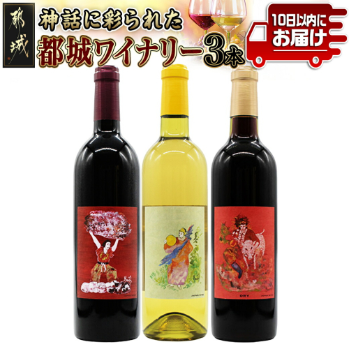神話に彩られた都城ワイナリーのお薦め3本 ≪みやこんじょ特急便≫_AD-3502 72900 - 宮崎県都城市