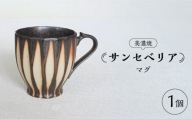 【美濃焼】サンセベリア マグ【山功高木製陶】食器 マグカップ [MAV002]