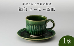 美濃焼の特徴である色合い、材質感を、手造りならではの技法で制作しました。検索ワード: 食器 織部 織部焼 グリーン 緑 送料無料 コーヒーカップ ティーカップ プレート 皿 ソーサー 食洗機対応