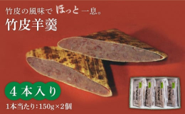 北海道十勝産の小豆を使ったあんを、天然の竹皮で包んだ蒸し羊羹です。竹皮の風味を生かすため甘さ控えめに仕上げています。上品な香りと甘さは、お茶にもコーヒーにもよく合います。検索ワード： 和菓子 銘菓 ス