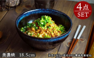 [美濃焼] さぬき丼ぶり 18.5cm 天目紺流し 4点セット [EAST table] 