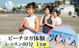 【ふるさと納税】【逗子海岸・エバーリゾート 】ビーチヨガ体験レッスン 60分 1名様 ビーチヨガ ヨガ マリンスポーツ ウエットスーツ リ