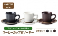 【美濃焼】HARVEST コーヒーカップ&ソーサー3客セット（光洋陶器）【cierto】食器 ティーセット 来客用 [MCD001]