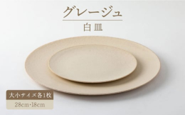 アースカラーが特徴のフラットなお皿の大小サイズ各1枚。フレンチレストランやカフェなどでも使われている器です。グレージュのシリーズの名前は、釉薬を意味するグレーズから、フレンチっぽい何よりやわらかい響き