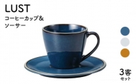 【美濃焼】LUST コーヒーカップ&ソーサー3客セット（光洋陶器）【cierto】食器 ティーセット 来客用 [MCD009]