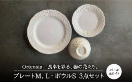 Ortensia-オルテンシア-シリーズの大人気3点セット♪プレートLは、お肉やお魚などのメインディッシュに。プレートMは、デザート皿や取り皿として。ボウルSはヨーグルトやサラダ、ご飯茶碗としてもお使