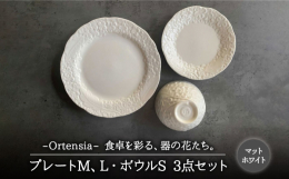 Ortensia-オルテンシア-シリーズの大人気3点セット♪プレートLは、お肉やお魚などのメインディッシュに。プレートMは、デザート皿や取り皿として。ボウルSはヨーグルトやサラダ、ご飯茶碗としてもお使