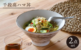 スッキリとした形状が特徴のどんぶり。業務用食器を作り続けてきたメーカーならではの雰囲気をお楽しみいただけます。岐阜県土岐市駄知町は、美濃焼産地の中でも特に「どんぶり」を盛んに製造してきた歴史があり、昭