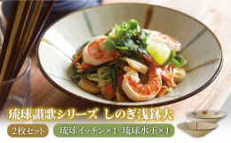 側面のしのぎと、大きく広がった見込みが人気の「しのぎ鉢」シリーズ。飴とヒスイのイッチンがアクセントになり、料理をお洒落に仕立てます。浅鉢は煮つけや和え物などの副菜鉢としてぴったりです。岐阜県土岐市駄知