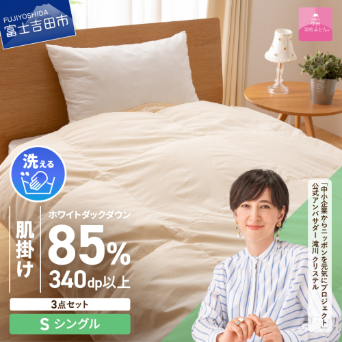 洗える羽毛肌掛けふとん３点セット（シングル）【抗菌・除菌・ウイルス除去カバー付き】 72937 - 山梨県富士吉田市