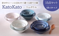 【美濃焼】 リムボウル KatoKato 3サイズ5色 15点セット 【EAST table】 [MBS020]
