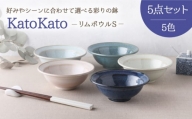 【美濃焼】 リムボウル S 12.3cm KatoKato 5色セット 【EAST table】 [MBS021]