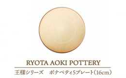 【ふるさと納税】【美濃焼】 王様のボナペティ5プレート 【RYOTA AOKI POTTERY/青木良太】食器 皿 陶芸家 [MCH137]