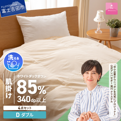 洗える羽毛肌掛けふとん４点セット（ダブル）【抗菌・除菌・ウイルス除去カバー付き】 72941 - 山梨県富士吉田市