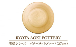 【ふるさと納税】【美濃焼】 王様のボナペティ9プレート 【RYOTA AOKI POTTERY/青木良太】 [MCH148]