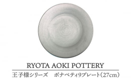 【ふるさと納税】【美濃焼】 王子様のボナペティ9プレート 【RYOTA AOKI POTTERY/青木良太】食器 皿 陶芸家 [MCH149]