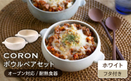 和と洋が共存する食卓に素材にある無数の細かい気孔（穴）が水分を吸収・調湿することによって、電子レンジ・オーブン料理がワンランク上の仕上がりに。温かな色合いがほっこりと優しい空間をつくってくれる器たちで