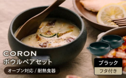 和と洋が共存する食卓に素材にある無数の細かい気孔（穴）が水分を吸収・調湿することによって、電子レンジ・オーブン料理がワンランク上の仕上がりに。温かな色合いがほっこりと優しい空間をつくってくれる器たちで