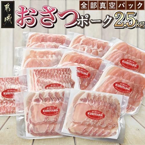 全部真空パック!「おさつポーク」スライス2.5kg_17-1403 72951 - 宮崎県都城市