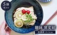 【美濃焼】麺鉢 21.5cm 窯変紺 5個セット【EAST table】 [MBS028]
