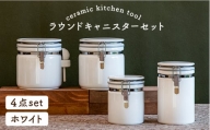 【美濃焼】 ラウンドキャニスターセットA ホワイト 【ZERO JAPAN】 キッチンコンテナ / 調味料入れ / 保存容器 / パスタ / コーヒー [MBR089]