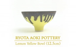 【ふるさと納税】【美濃焼】 Lemon Yellow Bowl (約12cm) 【RYOTA AOKI POTTERY/青木良太】 [MCH027]