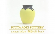 【美濃焼】 Lemon Yellow 華器 (高さ約8cm) 【RYOTA AOKI POTTERY/青木良太】 [MCH036]