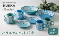 【美濃焼】KUKKA 深皿、マグ、小皿セット2色×2 12点セット【みのる陶器】 [MBF022]