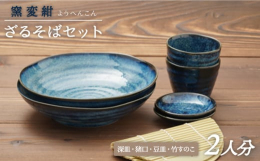 【ざるそばセット2人分】暑い季節に活躍するざるそばセット2人分です。セット内容深皿 2枚、 そば猪口 2個、 豆皿 2枚、竹すのこ2枚それぞれ単品でも使用機会の多い 食器 です。深皿／冷たい麺類のほか