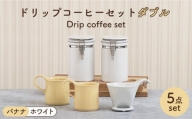 【美濃焼】 ドリップコーヒーセット ダブル バナナ【ZERO JAPAN】食器 コーヒーカップ キャニスター [MBR101]