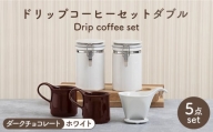 【美濃焼】 ドリップコーヒーセット ダブル ダークチョコレート【ZERO JAPAN】食器 コーヒーカップ キャニスター [MBR111]