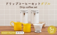 【美濃焼】 ドリップコーヒーセット ダブル イエローペッパー【ZERO JAPAN】食器 コーヒーカップ キャニスター [MBR121]