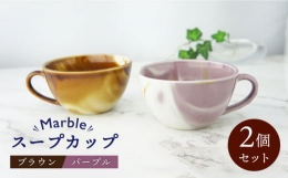 【ふるさと納税】【美濃焼】Marble スープカップ 2個セット （ブラウン・パープル）【佐橋製陶所】 [MAF003]