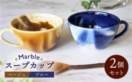 【ふるさと納税】【美濃焼】Marble スープカップ 2個セット（ベージュ・ブルー）【佐橋製陶所】 [MAF006]