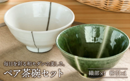 伝統的な技法と釉薬を用いながらも、いまの生活に馴染むようモダンに仕上がった"ペア茶碗"。手に馴染む、ちょうど良い大きさのお茶碗のペア。モダンなデザインで派手過ぎず落ち着いた色合いな