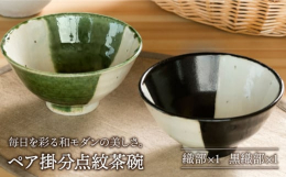 伝統的な技法と釉薬を用いながらも、いまの生活に馴染むようモダンに仕上がった"ペア 茶碗 "。手に馴染む、ちょうど良い大きさの お茶碗 の ペア 。モダンなデザインで派手過ぎず落ち着