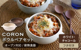 和と洋が共存する食卓に素材にある無数の細かい気孔（穴）が水分を吸収・調湿することによって、電子レンジ・オーブン料理がワンランク上の仕上がりに。温かな色合いがほっこりと優しい空間をつくってくれる器たちで