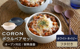和と洋が共存する食卓に素材にある無数の細かい気孔（穴）が水分を吸収・調湿することによって、電子レンジ・オーブン料理がワンランク上の仕上がりに。温かな色合いがほっこりと優しい空間をつくってくれる器たちで