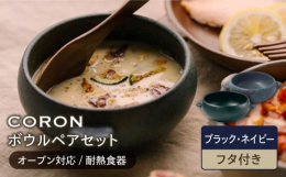 和と洋が共存する食卓に素材にある無数の細かい気孔（穴）が水分を吸収・調湿することによって、電子レンジ・オーブン料理がワンランク上の仕上がりに。温かな色合いがほっこりと優しい空間をつくってくれる器たちで