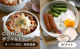 和と洋が共存する食卓に温かな色合いがほっこりと優しい空間をつくってくれる器たちです。土の温もりを感じるCORONのシリーズ。素朴な風合いで料理を美味しそうに引き立ててくれるのはもちろん、オーブン・電子