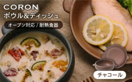 和と洋が共存する食卓に温かな色合いがほっこりと優しい空間をつくってくれる器たちです。土の温もりを感じるCORONのシリーズ。素朴な風合いで料理を美味しそうに引き立ててくれるのはもちろん、オーブン・電子