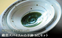 ＜伝統的な釉薬 織部の器＞刷毛と細い筆を使いろくろで生地を回転させまがらスパイラルラインを描いております。ひとつひとつ手描きの為、個性があり、それぞれの渦の雰囲気をお楽しみくださいませ。ある程度深さが