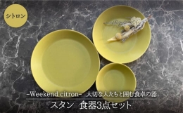【ふるさと納税】【美濃焼】Weekend citron-ウィークエンドシトロン- スタン 食器3点セット（シトロン）【Felice-フェリーチェ-藤田陶器