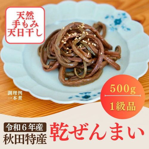 天然乾ぜんまい天日干し手もみ仕上げ500g（特太）[H85-7601] 72985 - 秋田県湯沢市