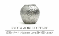 【美濃焼】 Platinum Lava 瓷小壺 (4.5cm) 【RYOTA AOKI POTTERY/青木良太】 [MCH076]