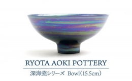 【ふるさと納税】【美濃焼】 深海瓷 Bowl (15.5cm) 【RYOTA AOKI POTTERY/青木良太】 [MCH082]