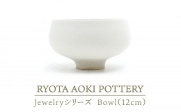 【ふるさと納税】【美濃焼】 Jewelry瓷Bowl1 (12cm) 【RYOTA AOKI POTTERY/青木良太】 [MCH130]
