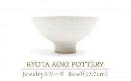 【ふるさと納税】【美濃焼】 Jewelry瓷Bowl5 (13.7cm) 【RYOTA AOKI POTTERY/青木良太】 [MCH134]