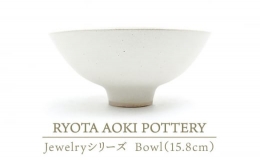 【ふるさと納税】【美濃焼】 Jewelry瓷Bowl6 (15.8cm) 【RYOTA AOKI POTTERY/青木良太】 [MCH135]